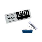اتیکت یک میل سوزنی