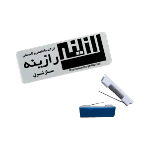 اتیکت یک میل سوزنی