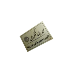 پلاک آلومینیوم طلایی 15 در 20