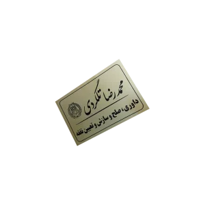 پلاک آلومینیوم طلایی 15 در 20