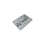 پلاک آلومینیوم نقره ای 15 در 20