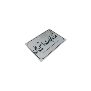 پلاک آلومینیوم نقره ای 15 در 20